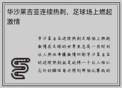 华沙莱吉亚连续热刺，足球场上燃起激情