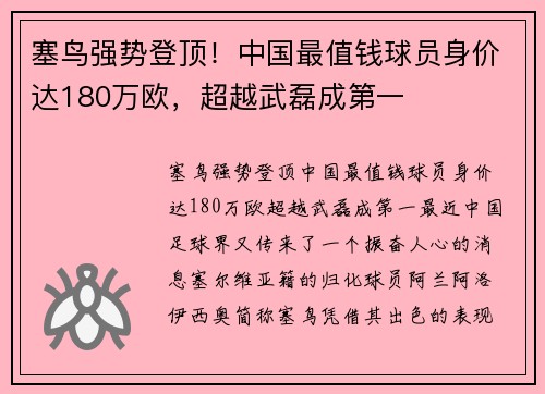 塞鸟强势登顶！中国最值钱球员身价达180万欧，超越武磊成第一