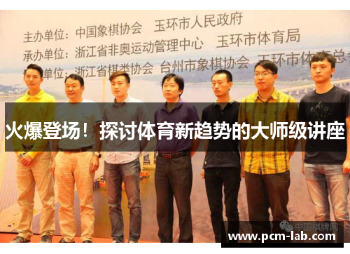 火爆登场！探讨体育新趋势的大师级讲座