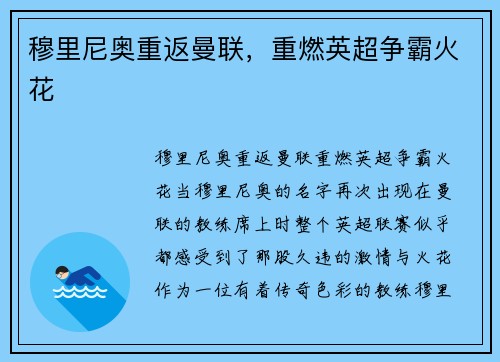穆里尼奥重返曼联，重燃英超争霸火花