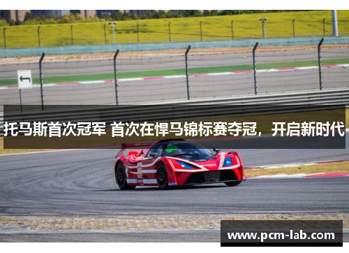 托马斯首次冠军 首次在悍马锦标赛夺冠，开启新时代