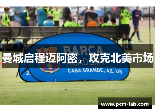 曼城启程迈阿密，攻克北美市场