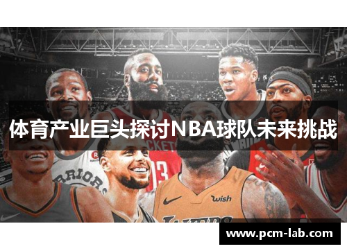 体育产业巨头探讨NBA球队未来挑战