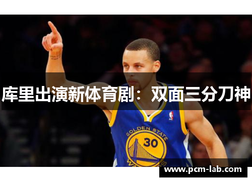 库里出演新体育剧：双面三分刀神