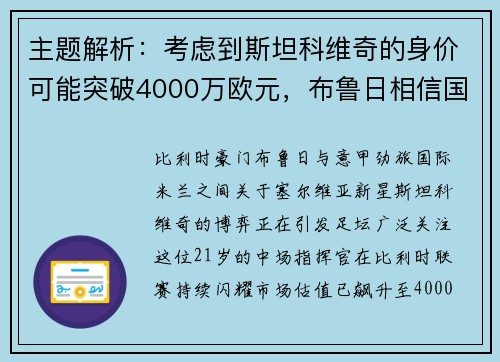 主题解析：考虑到斯坦科维奇的身价可能突破4000万欧元，布鲁日相信国米将回购他。
