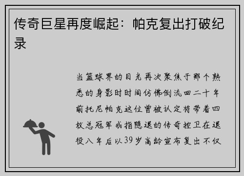 传奇巨星再度崛起：帕克复出打破纪录