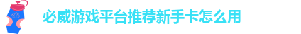 必威游戏平台推荐新手卡怎么用-必威首页登陆平台官网下载安卓版苹果